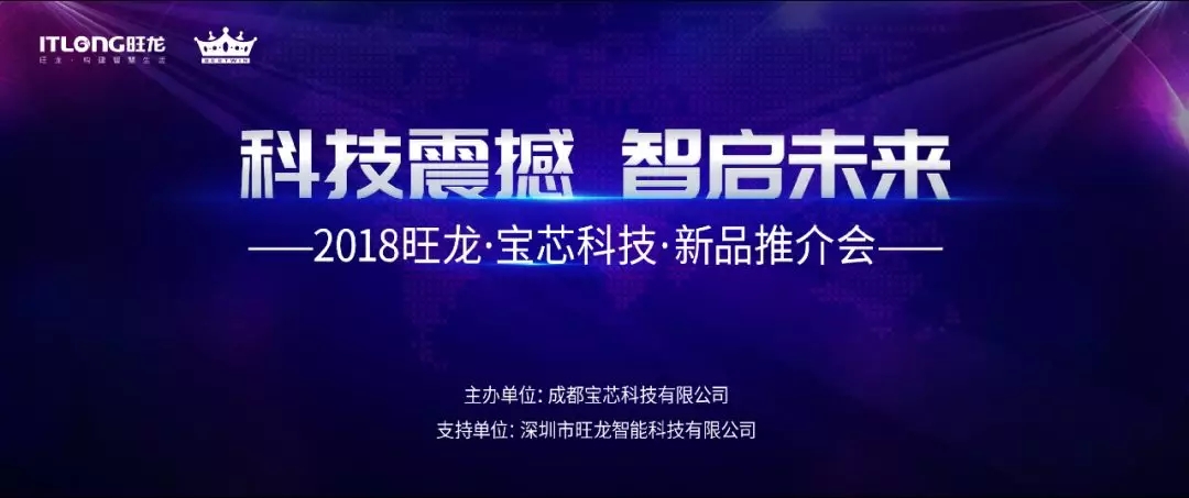 科技震撼·智启未来！2018BSport体育官网·宝芯科技·成都新品推介会圆满举行！
