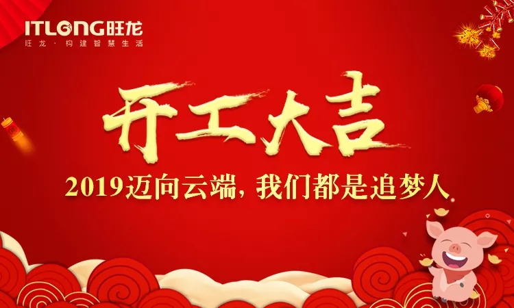 2019开工大吉｜迈向云端， 我们都是追梦人！