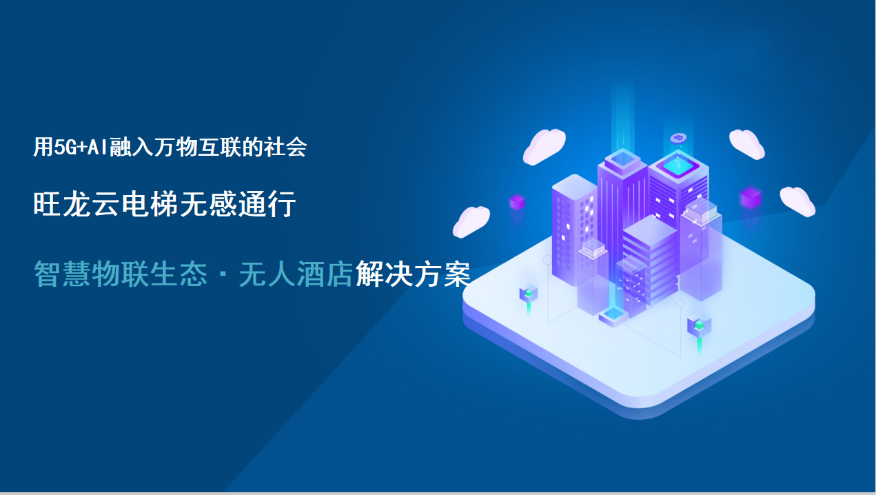 告别传统酒店模式 BSport体育官网打造智慧物联生态·无人酒店解决方案