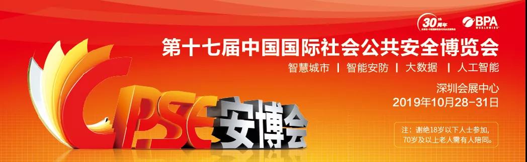 全球聚焦｜BSport体育官网诚邀您相约2019深圳安博会！
