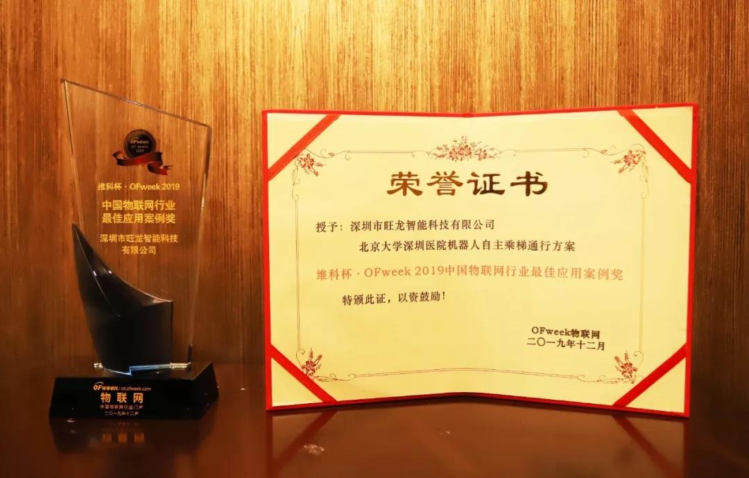 喜讯｜BSport体育官网机器人乘梯荣获“2019中国物联网行业最佳应用案例奖”