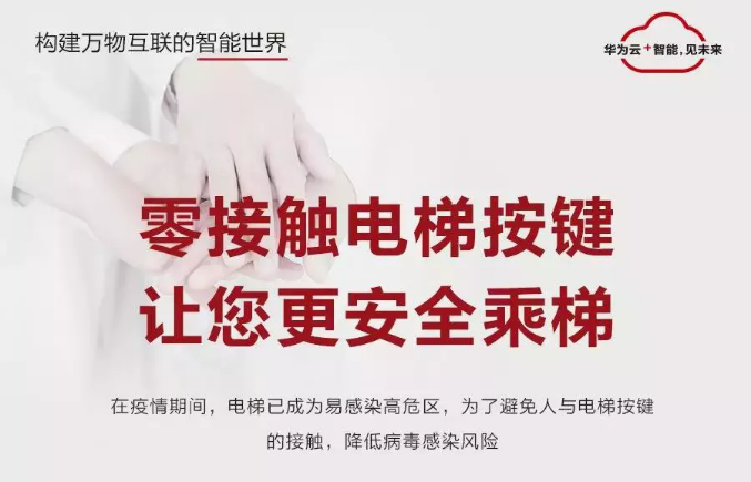 重磅！华为云IoT联合BSport体育官网推出“无接触智能乘梯”，共赴战疫！！