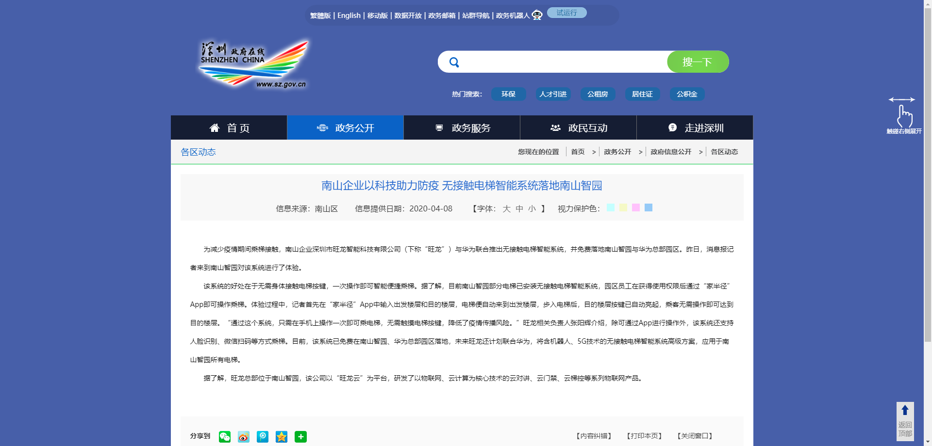 ?南山企业以科技助力防疫 无接触电梯智能系统落地南山智园