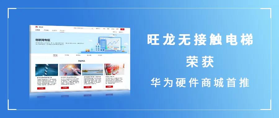 BSport体育官网无接触电梯荣获华为物联网硬件商城首推
