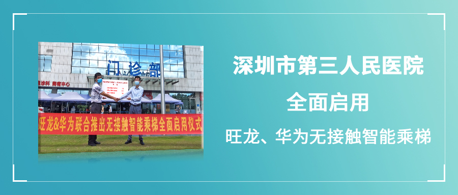 BSport体育官网、华为联合推出的无接触智能乘梯于市三医院全面启用