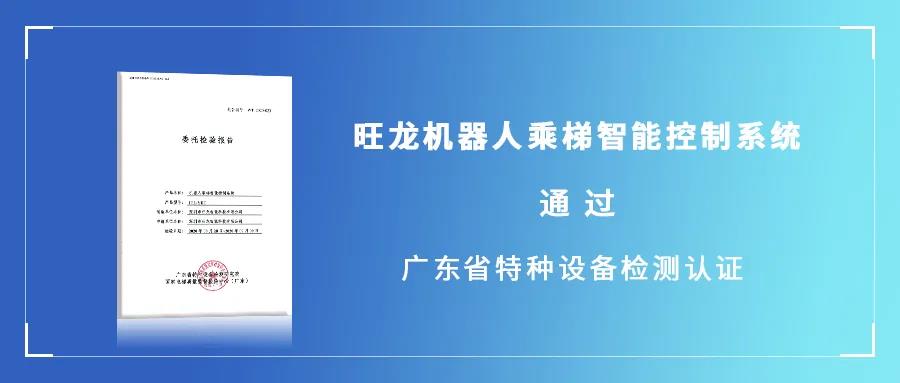 权威认证 | BSport体育官网机器人乘梯智能控制系统通过广东省特种设备检测认证