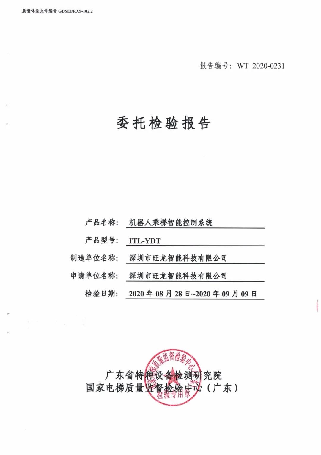 BSport体育官网机器人乘梯智能控制系统通过广东省特种设备检测认证