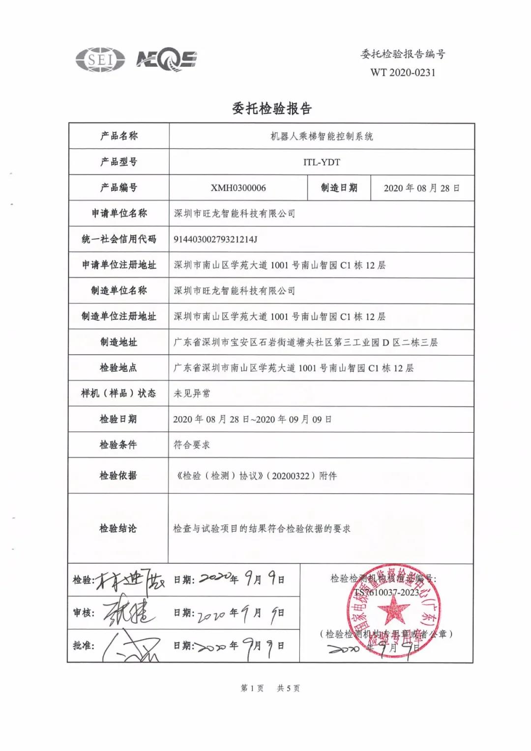 BSport体育官网机器人乘梯智能控制系统通过广东省特种设备检测认证