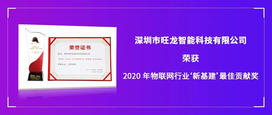 再传喜讯｜BSport体育官网智能斩获“2020年物联网行业‘新基建’最佳贡献奖”