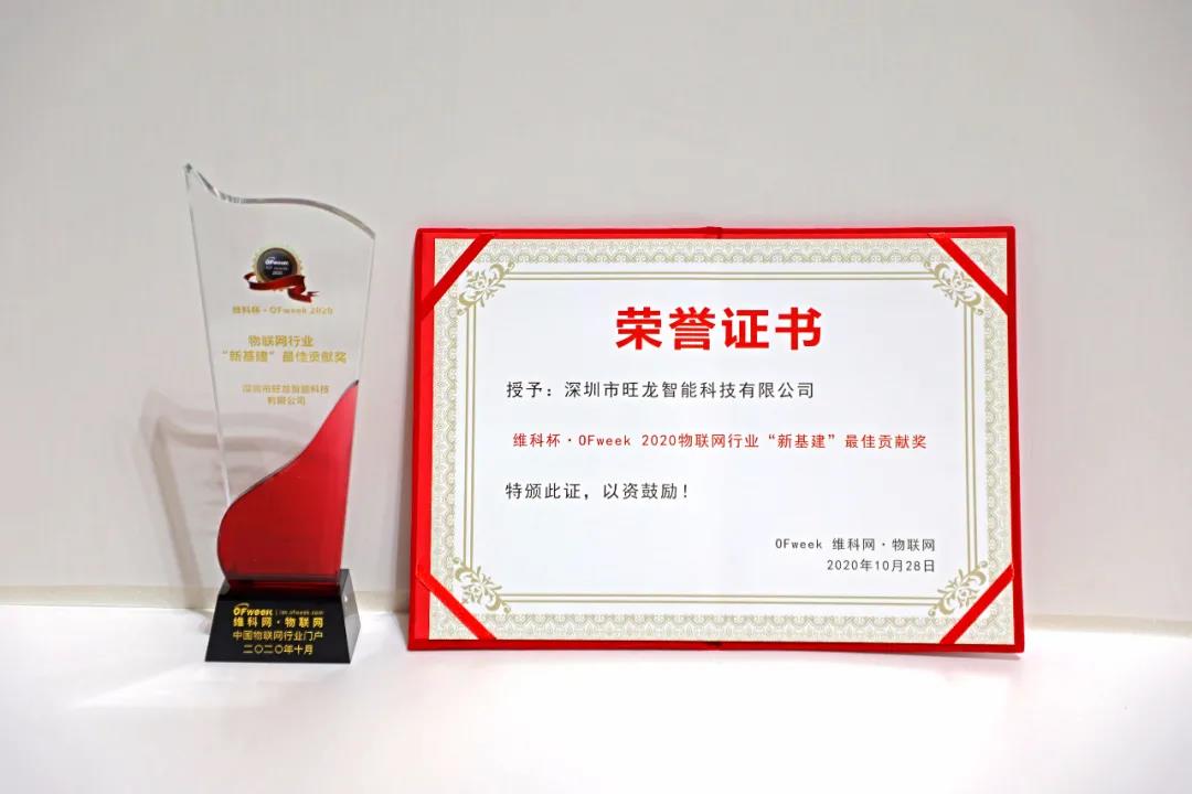 BSport体育官网智能斩获“2020年物联网行业‘新基建’最佳贡献奖”