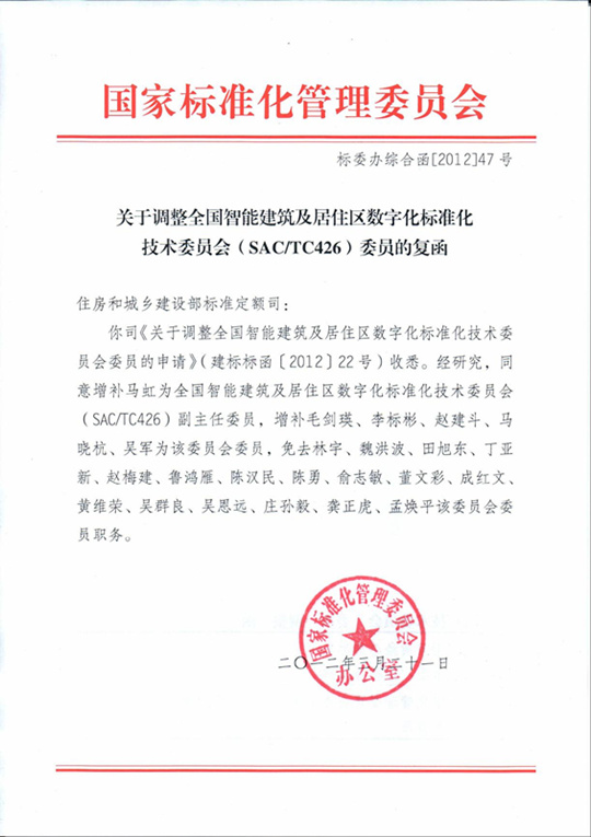 董事长李标彬成为全国智能建筑及居住区数字化标准化委员会委员