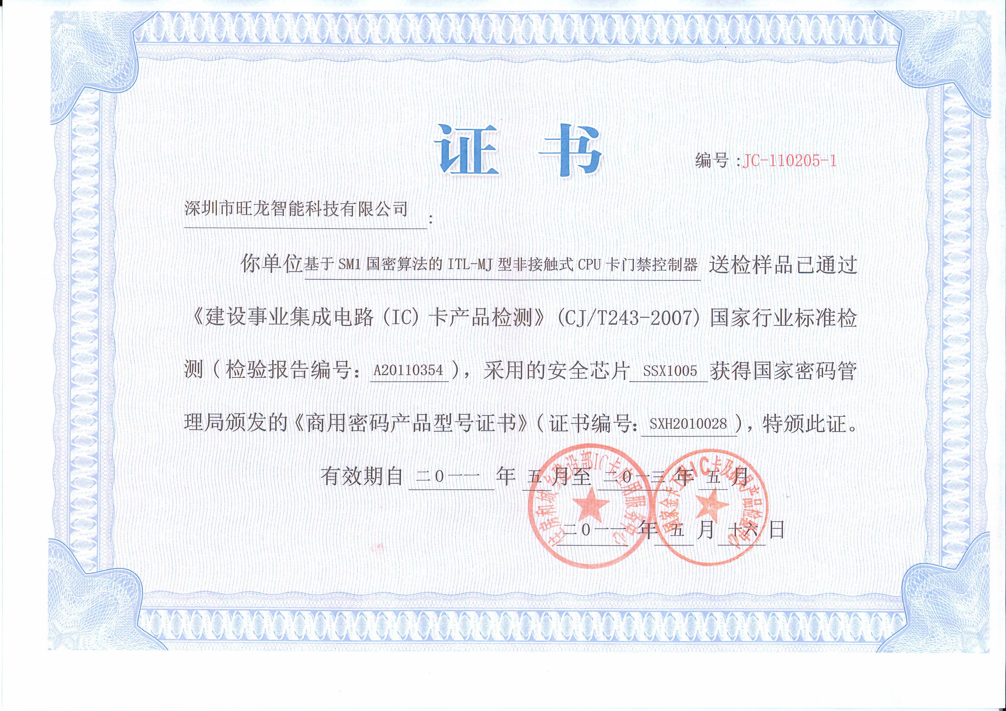 BSport体育官网通过国家住建部国密算法CPU智能一卡通行业标准检测