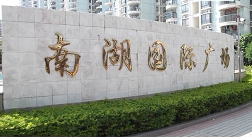 南宁南湖国际广场停车场系统