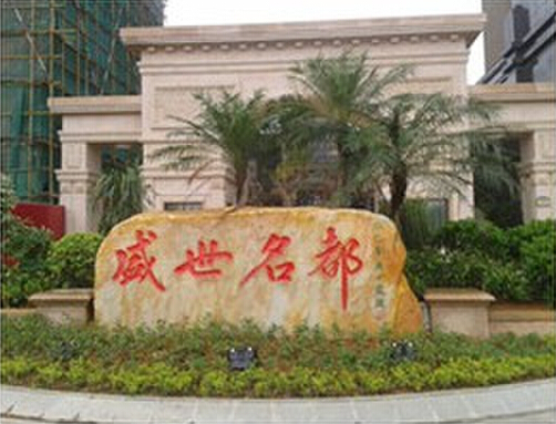 贵港盛世名都智能一卡通系统