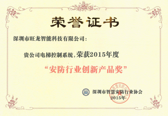 BSport体育官网电梯控制系统荣获“2015年度安防行业创新产品奖”