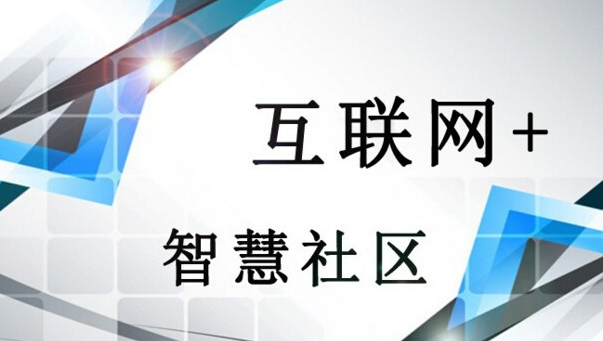 互联网+时代将加快智慧社区建设发展