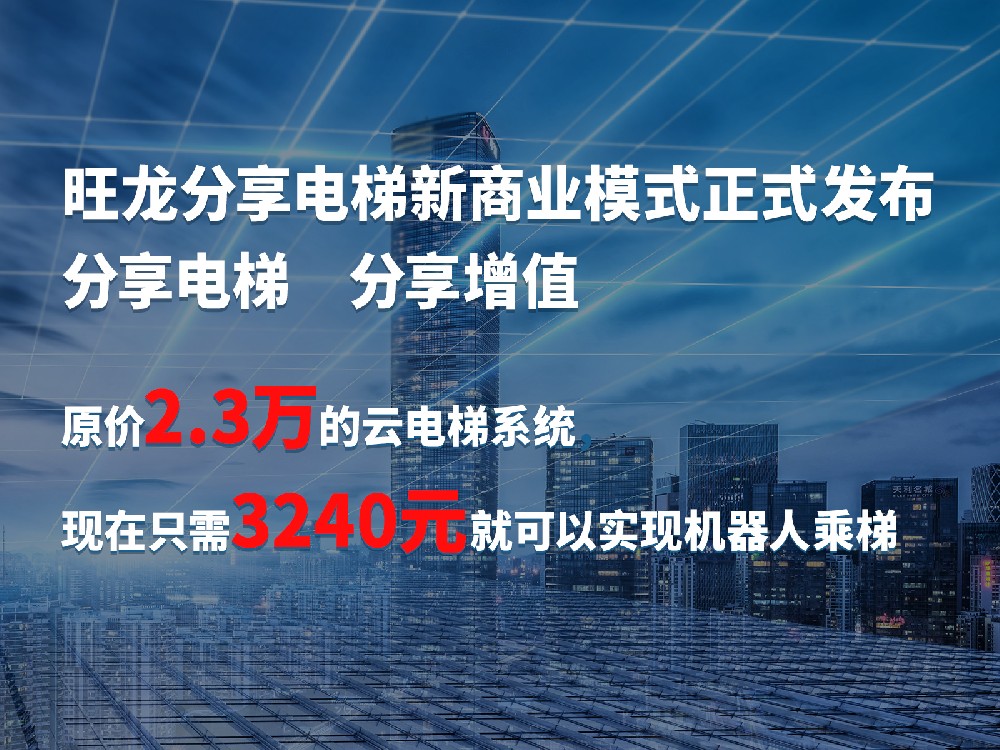 BSport体育官网分享电梯在线获取入口公布，助推机器人乘梯分享增值，共建价值生态！