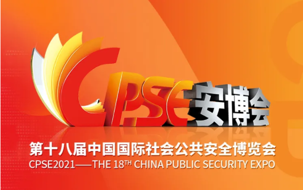 【观展指南】倒计时3天，BSport体育官网与您相约2021CPSE安博会！