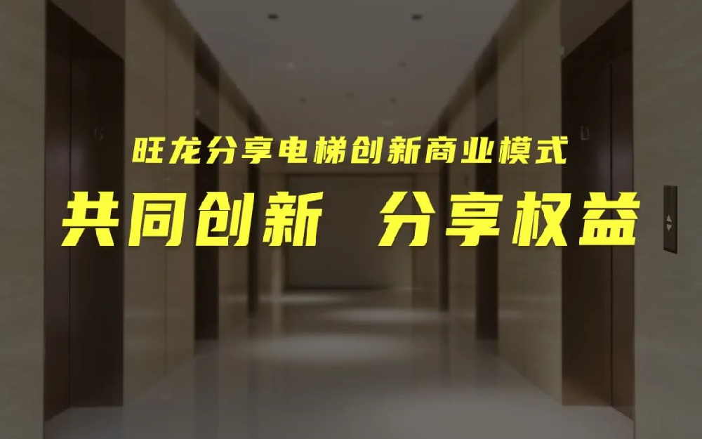 共同创新，分享增值｜BSport体育官网在线提供数千分享电梯项目与合作伙伴共享发展商机