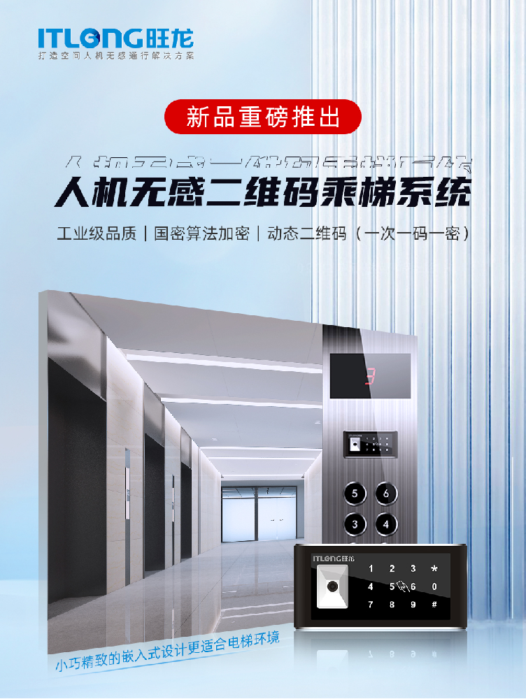 重磅新品｜BSport体育官网人机无感二维码乘梯系统，小巧精致的嵌入式设计更适合电梯环境