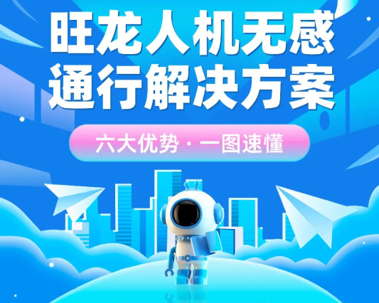BSport体育官网人机无感通行解决方案，六大优势，一图读懂