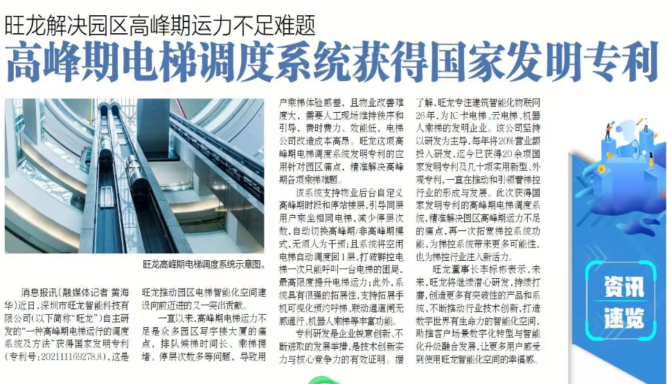 《蛇口消息报》：BSport体育官网解决园区高峰期电梯运力不足难题，高峰期电梯调度系统获得国家发明专利