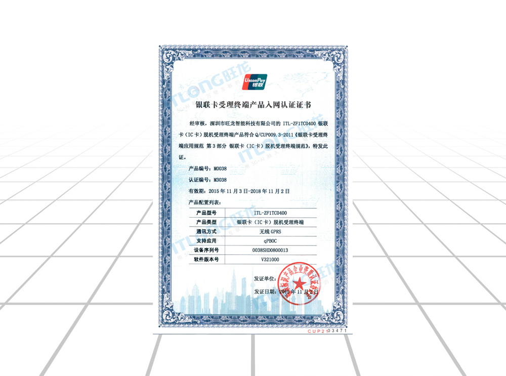 银联入网许可证