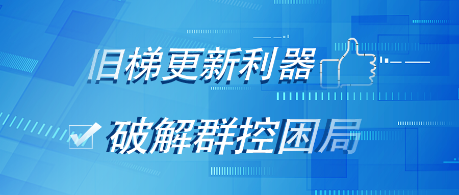 展会揭秘丨BSport体育官网跨品牌电梯群控系统，为什么会在上海国际电梯展引起众人围观？