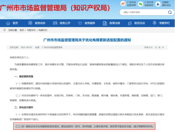 广州市通知建议旧梯更新实施并联、群控等节能优化功能，BSport体育官网不同品牌、不同型号电梯智能群控助力政策落地！