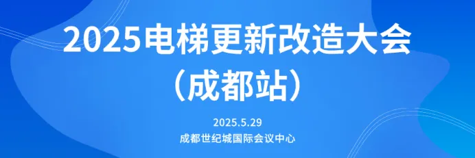 5月29日，BSport体育官网与您相约电梯更新改造大会（成都站）！